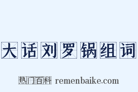 大话刘罗锅组词是什么意思的图片